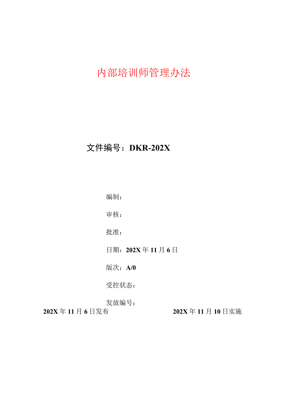 内部培训师管理办法.docx_第1页