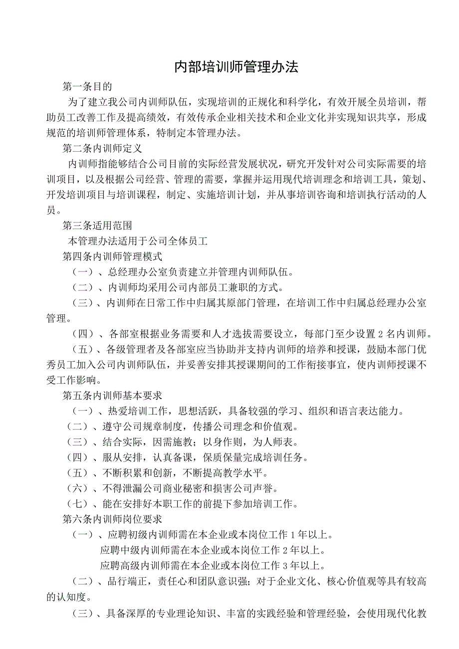 内部培训师管理办法.docx_第2页