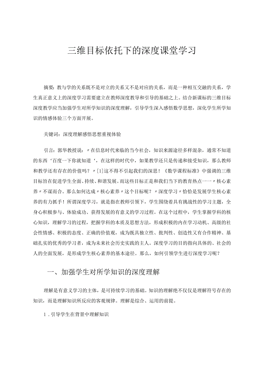 三维目标依托下的深度课堂学习 论文.docx_第1页