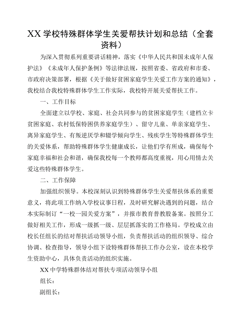 XX学校特殊群体学生关爱帮扶计划和总结（全套资料）.docx_第1页