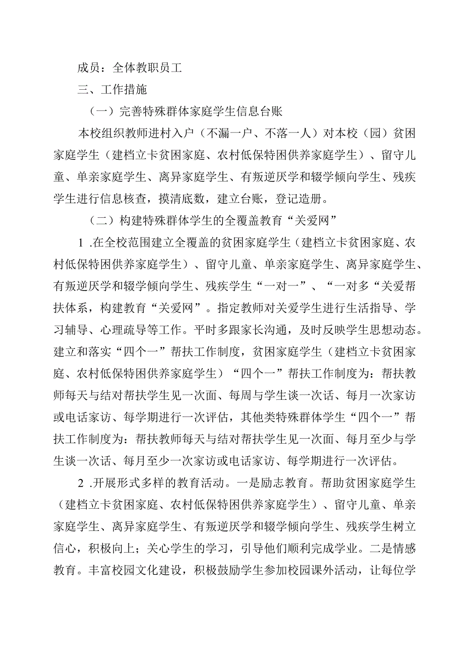 XX学校特殊群体学生关爱帮扶计划和总结（全套资料）.docx_第2页