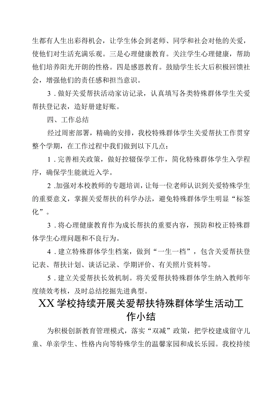 XX学校特殊群体学生关爱帮扶计划和总结（全套资料）.docx_第3页