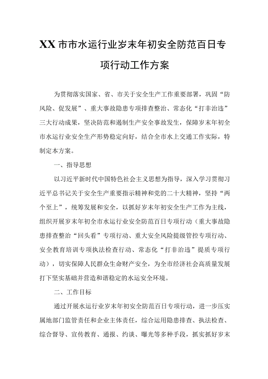 XX市市水运行业岁末年初安全防范百日专项行动工作方案.docx_第1页