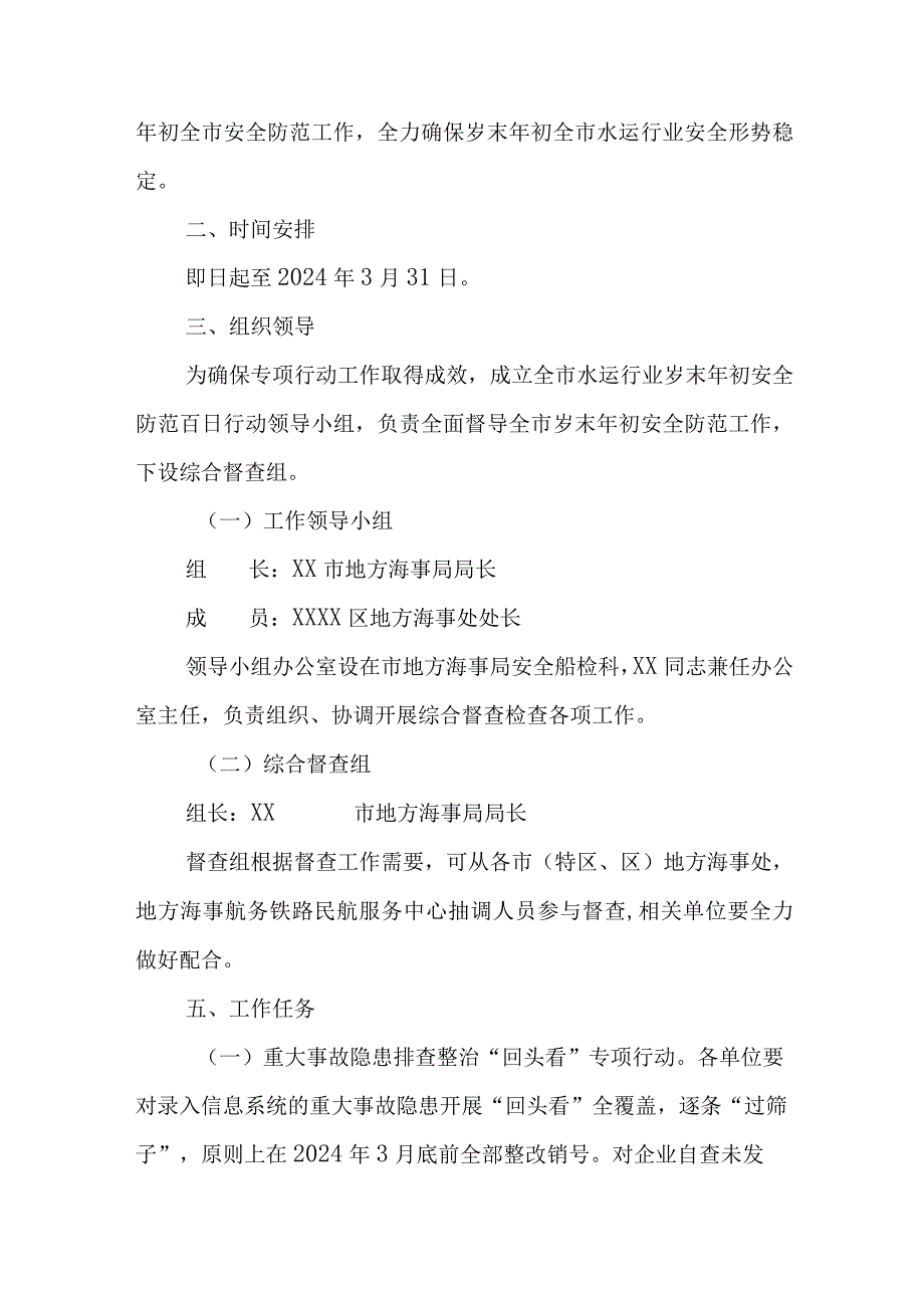 XX市市水运行业岁末年初安全防范百日专项行动工作方案.docx_第2页