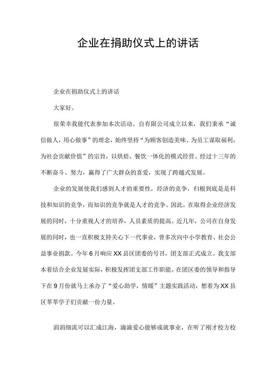 企业在捐助仪式上的讲话.docx_第1页