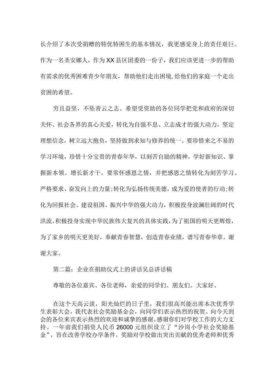 企业在捐助仪式上的讲话.docx_第2页