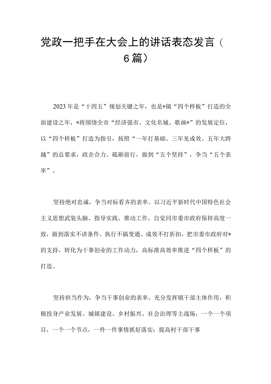 党政一把手在大会上的讲话表态发言（6篇）.docx_第1页