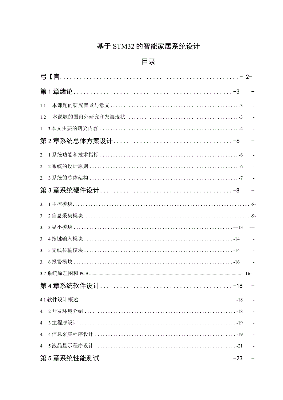 【《基于STM32的智能家居系统设计》11000字（论文）】.docx_第1页