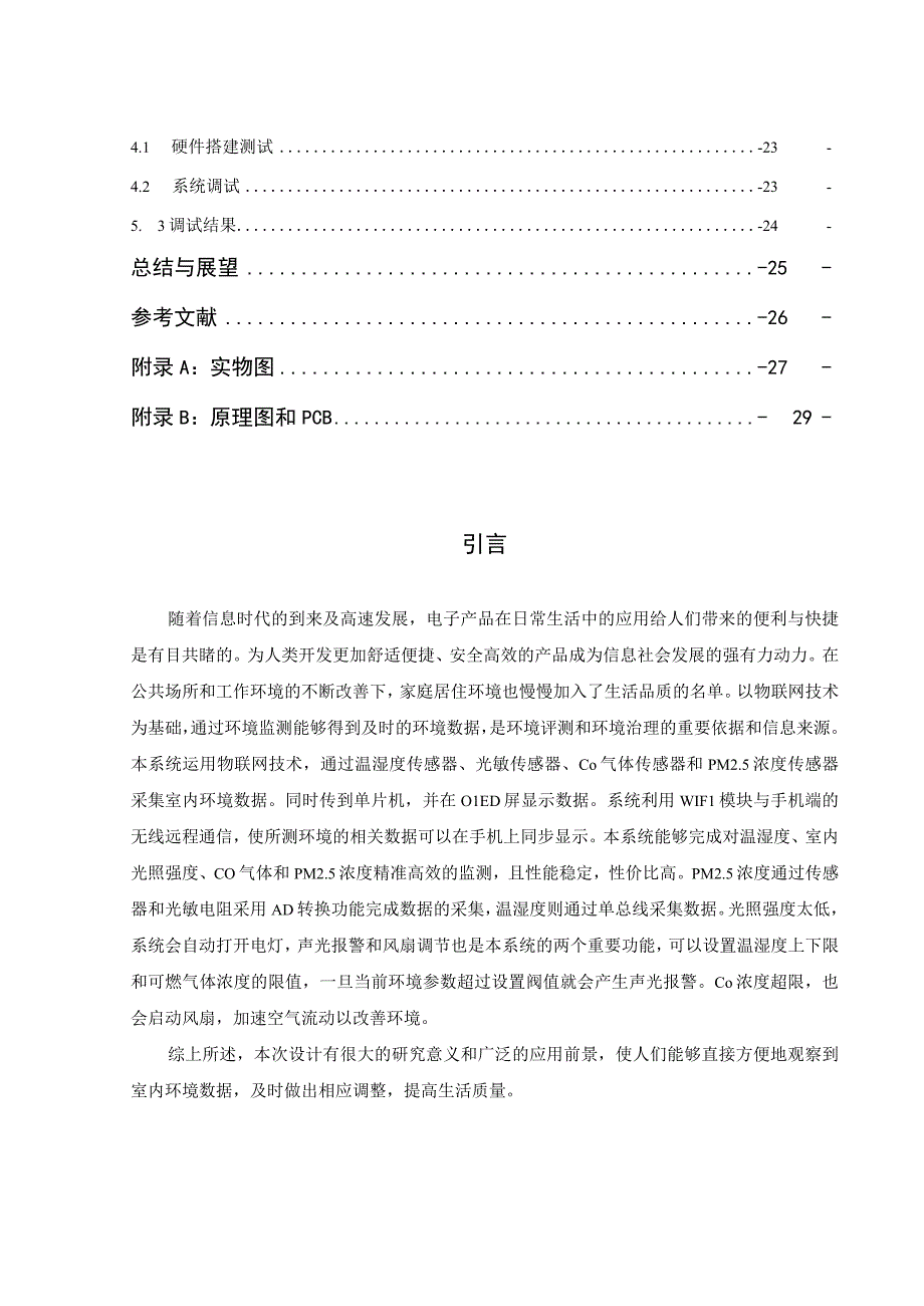 【《基于STM32的智能家居系统设计》11000字（论文）】.docx_第2页