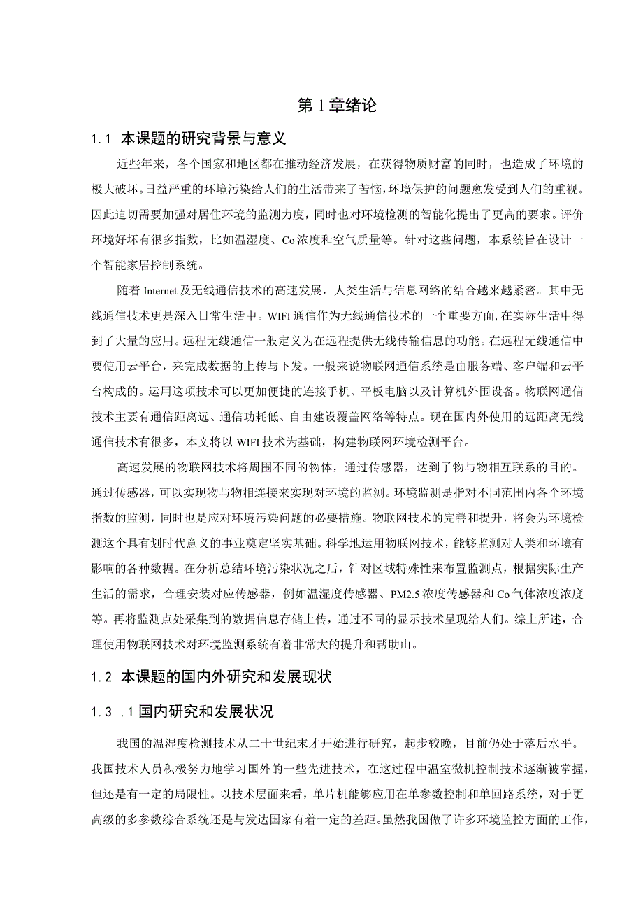 【《基于STM32的智能家居系统设计》11000字（论文）】.docx_第3页