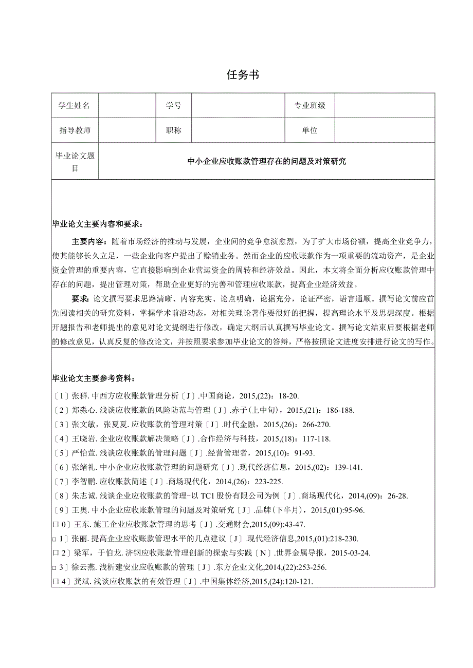 【《中小企业应收账款管理存在的问题及对策探究（任务书及开题报告及论文）》15000字】.docx_第1页