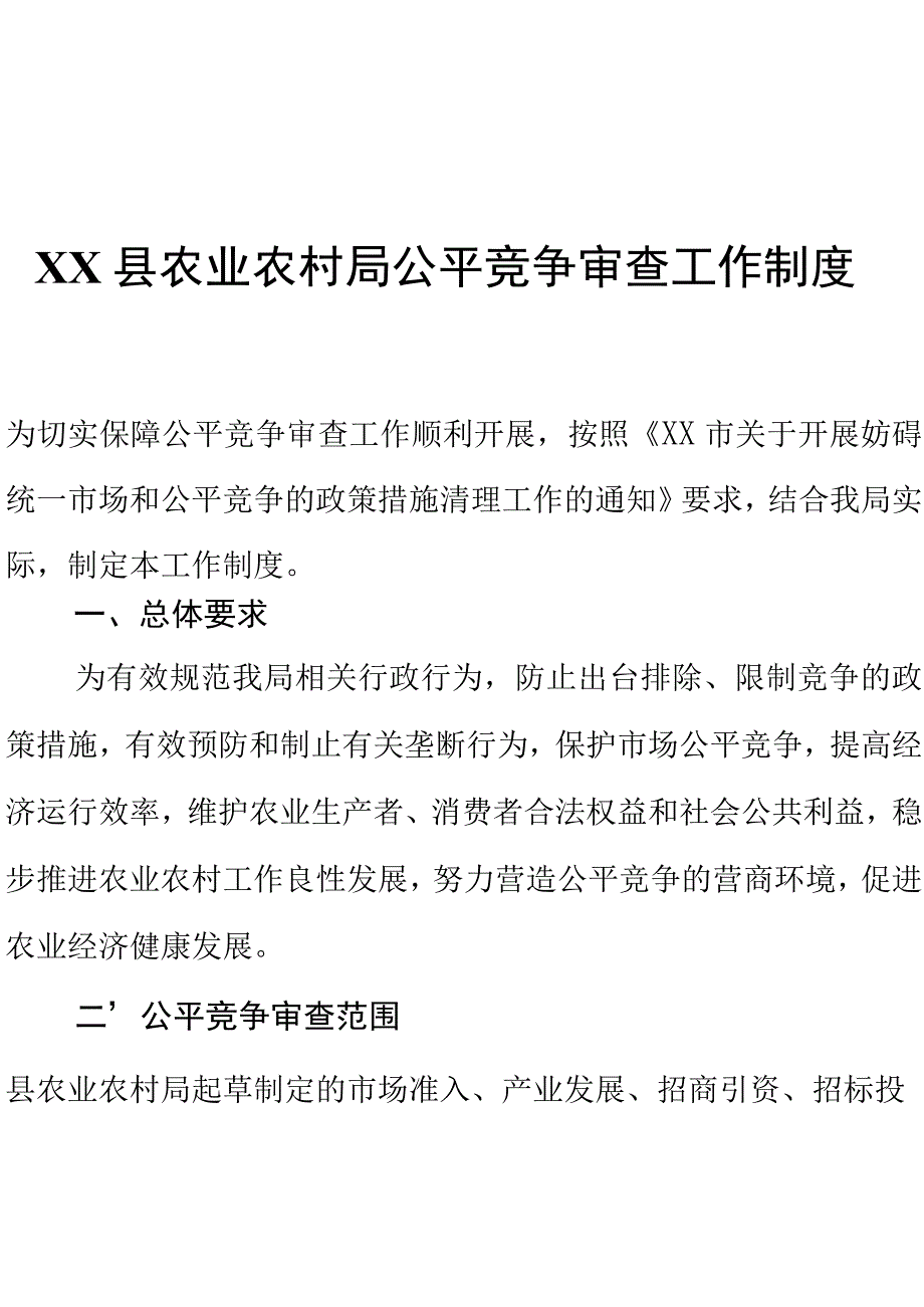 XX县农业农村局公平竞争审查工作制度.docx_第1页