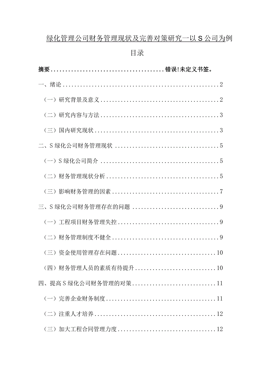 【《绿化管理公司财务管理现状及优化策略—以S公司为例》8500字（论文）】.docx_第1页