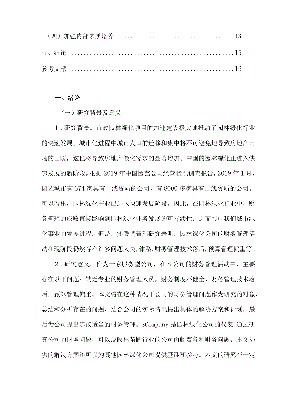 【《绿化管理公司财务管理现状及优化策略—以S公司为例》8500字（论文）】.docx_第2页