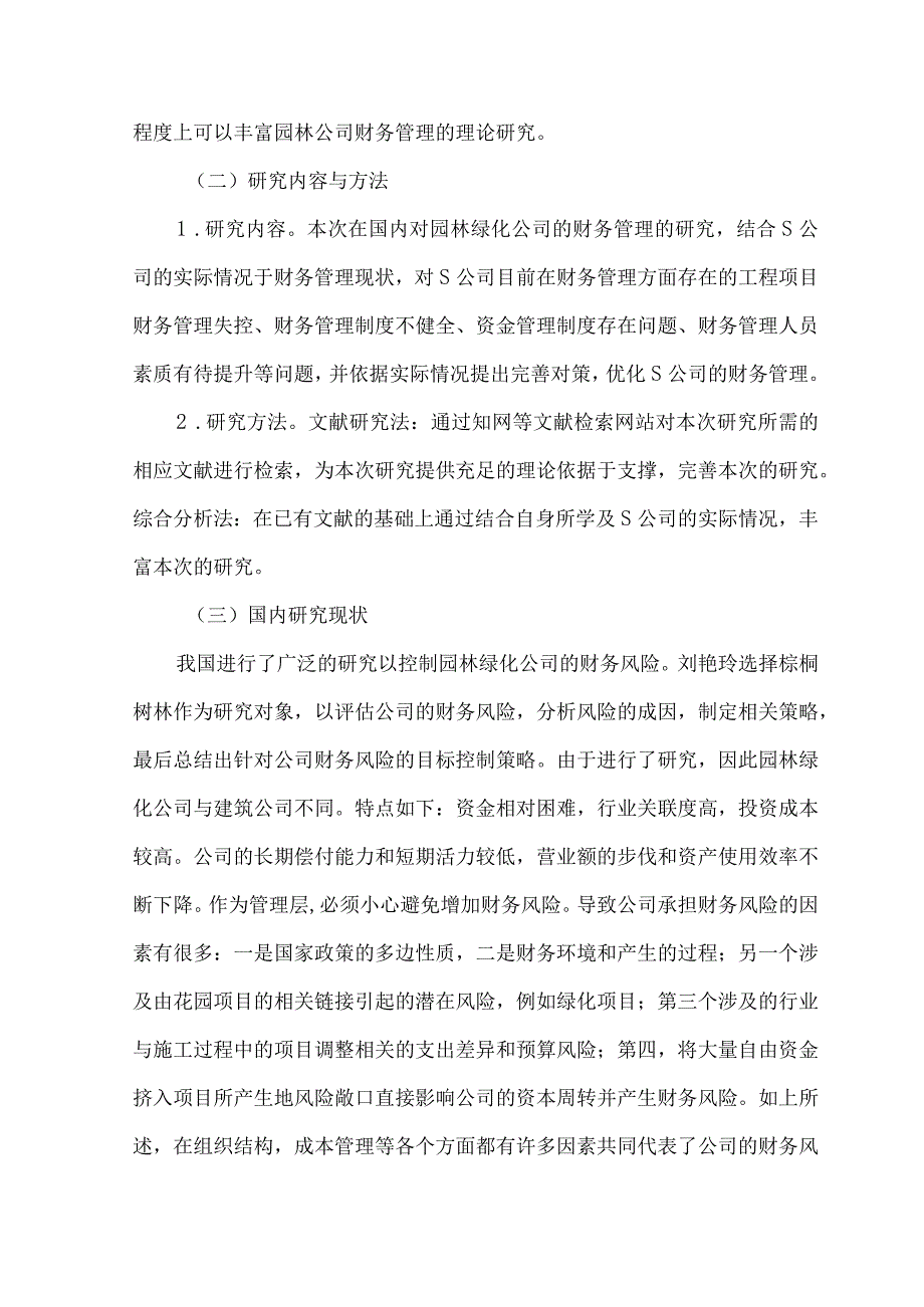 【《绿化管理公司财务管理现状及优化策略—以S公司为例》8500字（论文）】.docx_第3页