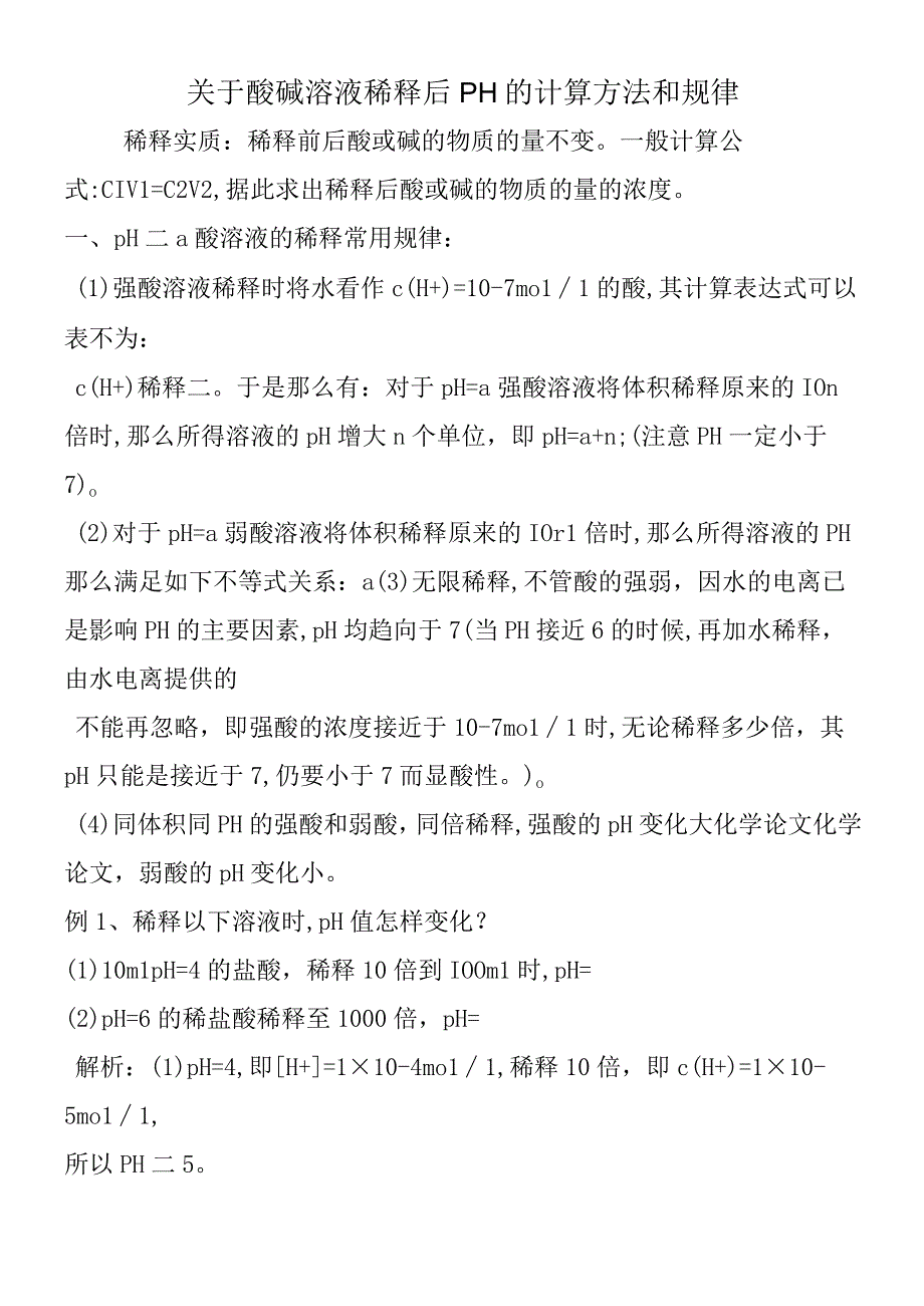 关于酸碱溶液稀释后pH的计算方法和规律.docx_第1页