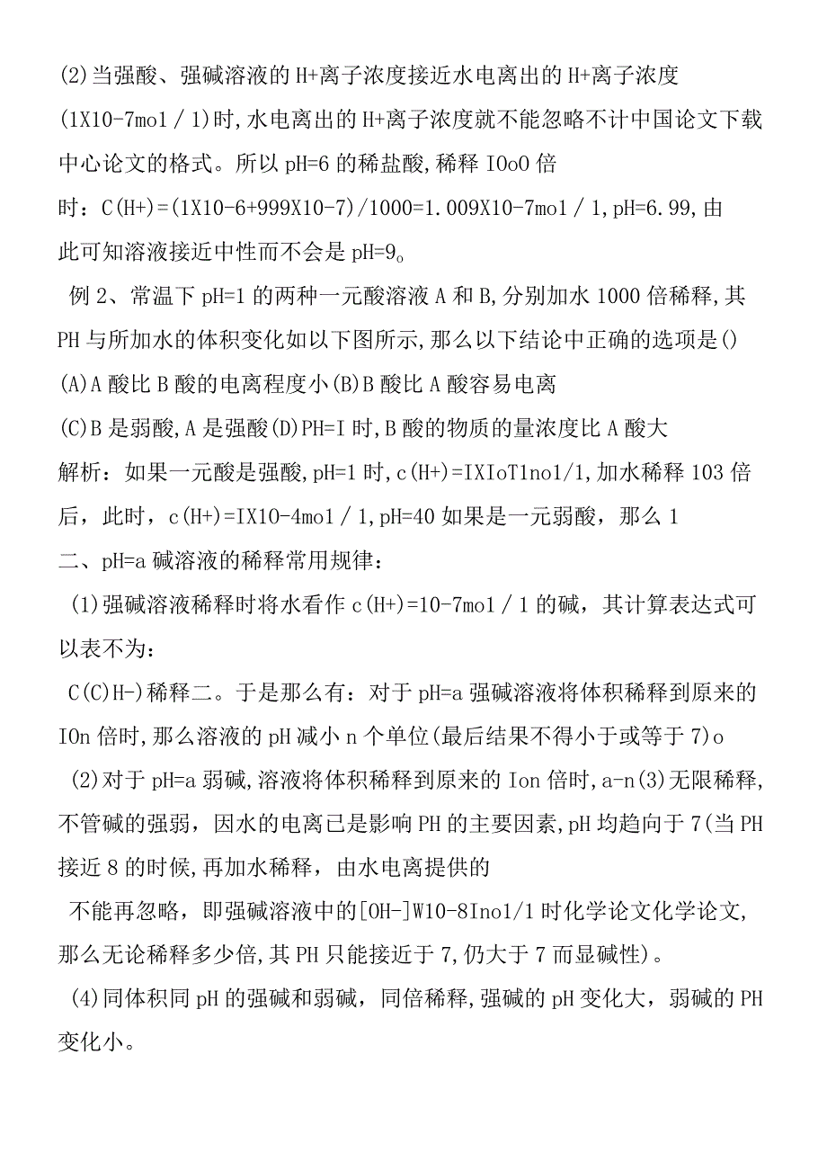 关于酸碱溶液稀释后pH的计算方法和规律.docx_第2页