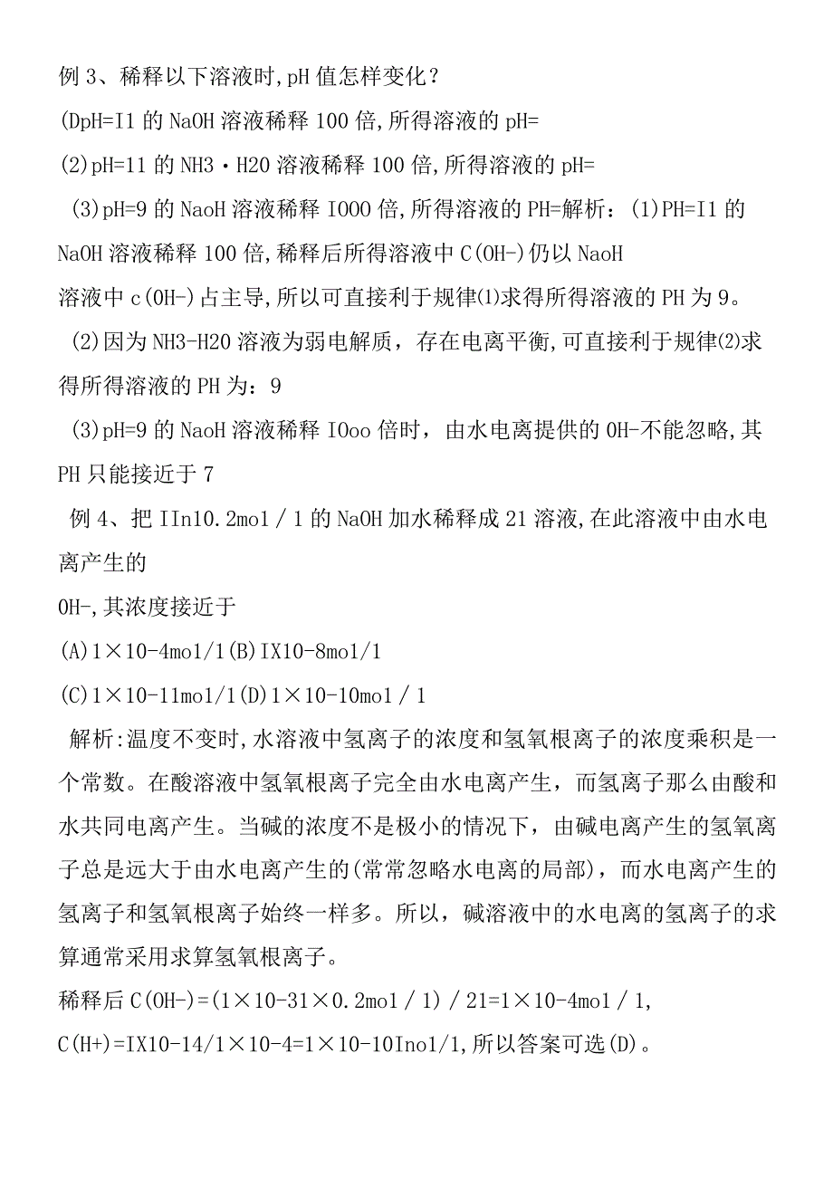 关于酸碱溶液稀释后pH的计算方法和规律.docx_第3页