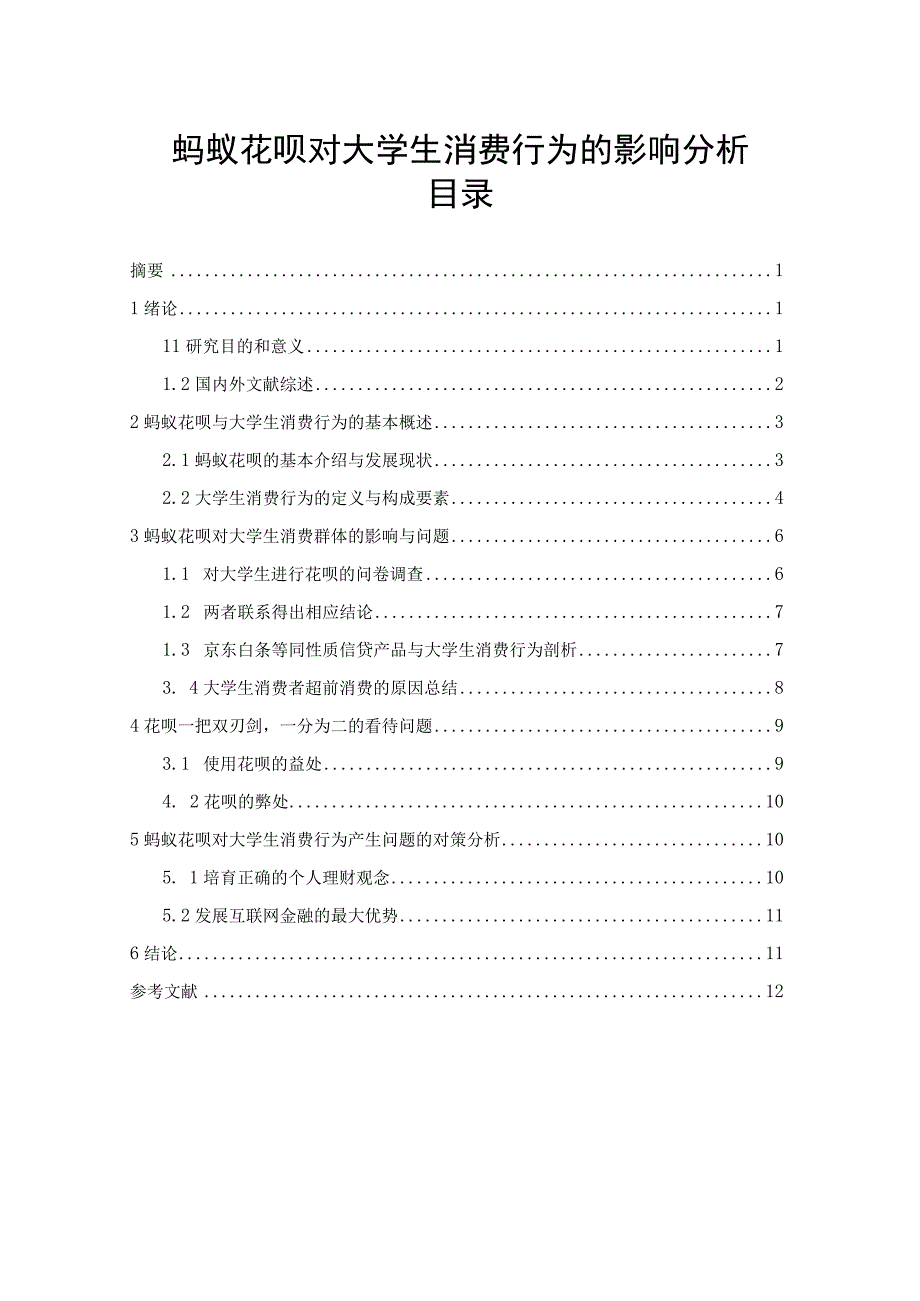 【《蚂蚁花呗对大学生消费行为的影响分析》10000字（论文）】.docx_第1页