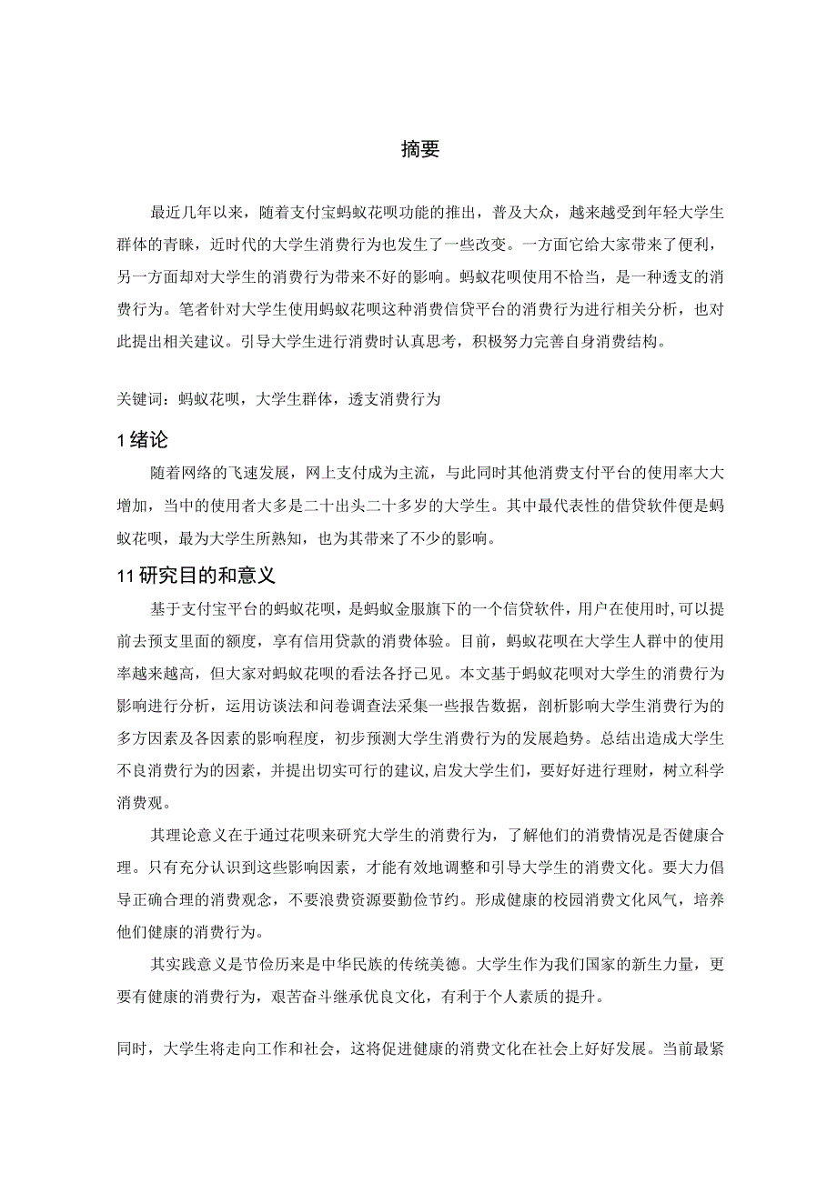 【《蚂蚁花呗对大学生消费行为的影响分析》10000字（论文）】.docx_第2页