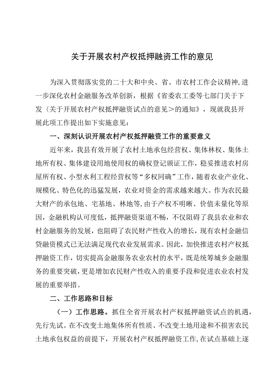 关于开展农村产权抵押融资工作的意见.docx_第1页