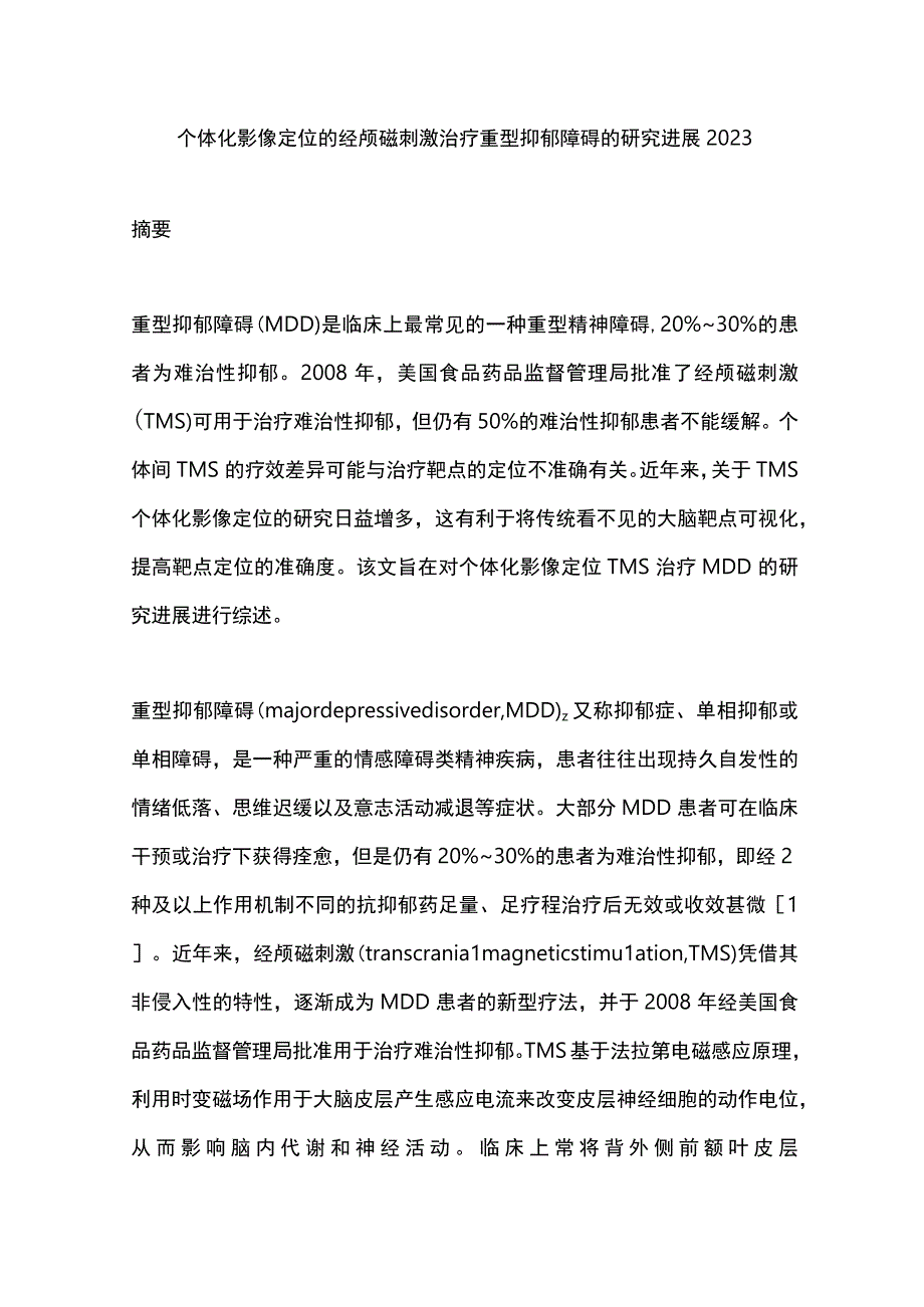 个体化影像定位的经颅磁刺激治疗重型抑郁障碍的研究进展2023.docx_第1页