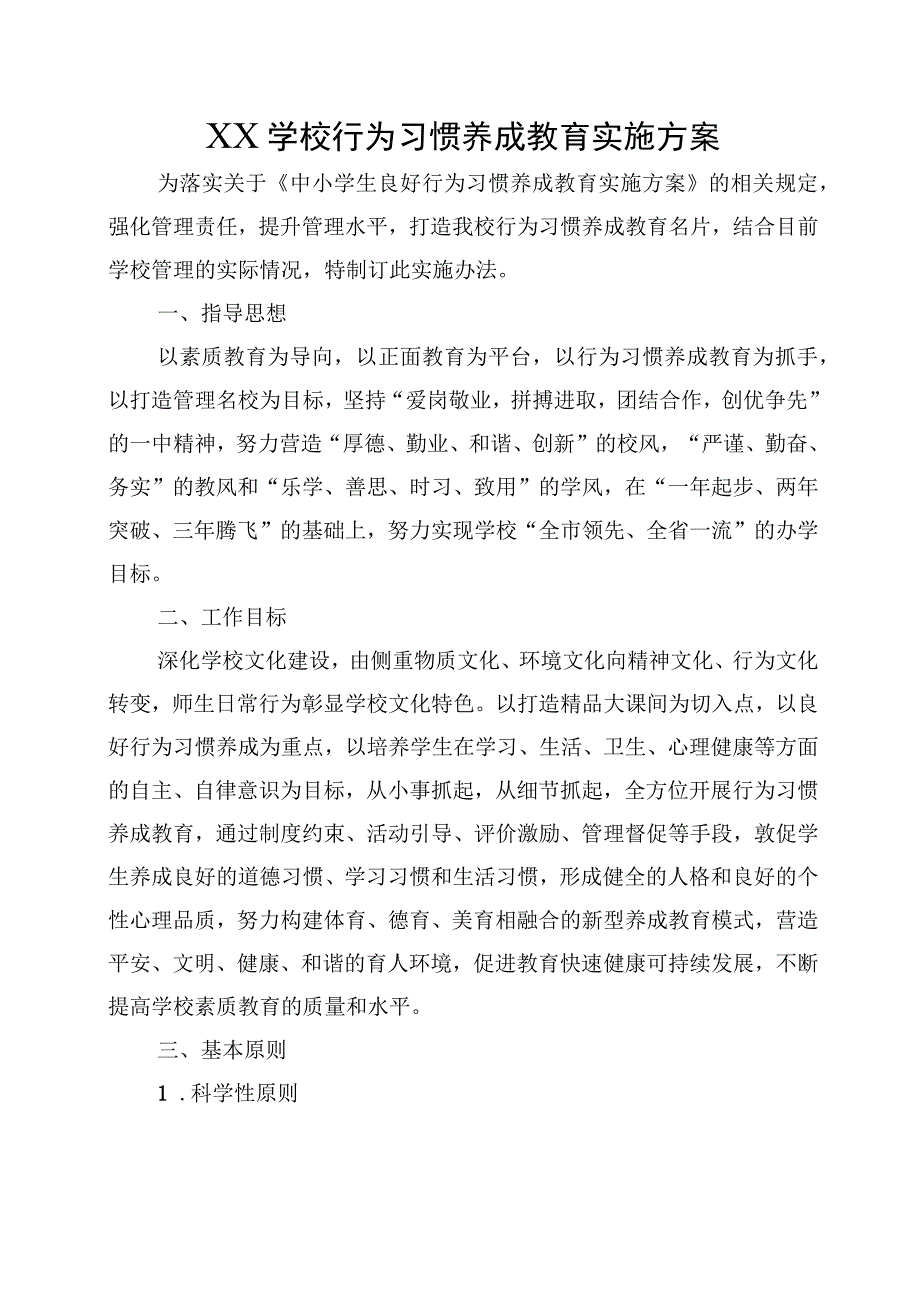 XX学校行为习惯养成教育实施方案.docx_第1页