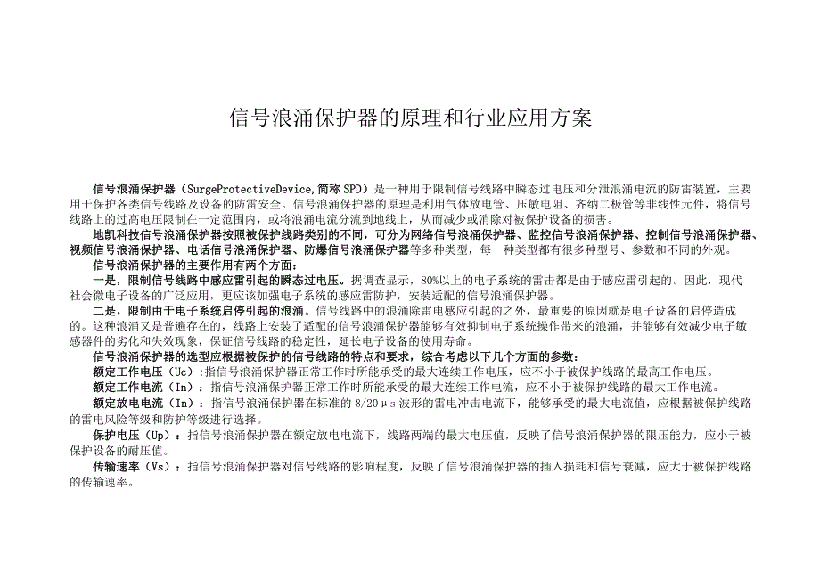 信号浪涌保护器的原理和行业应用方案.docx_第1页