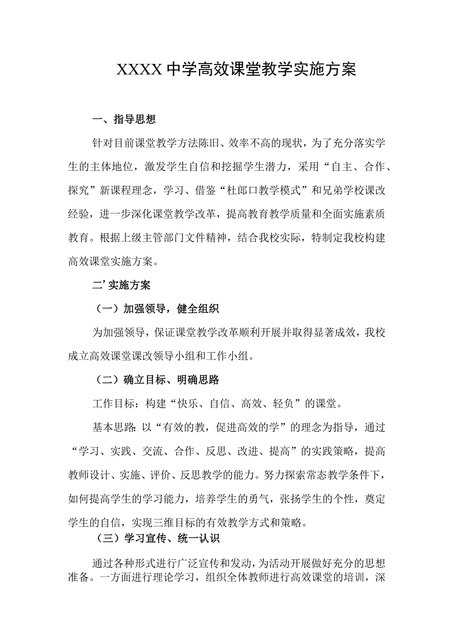 中学高效课堂教学实施方案.docx_第1页