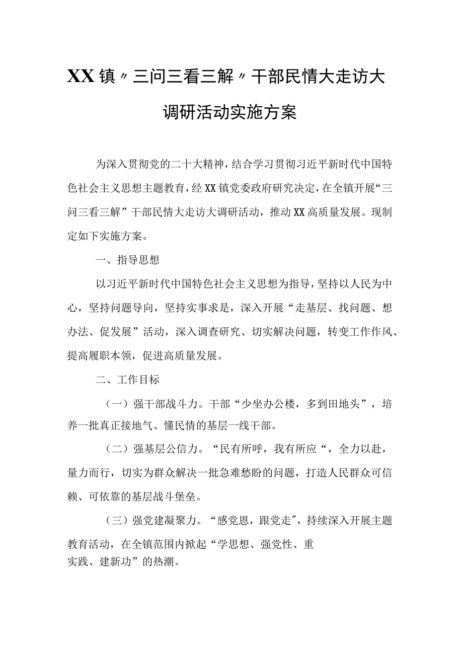 XX镇“三问三看三解”干部民情大走访大调研活动实施方案.docx_第1页