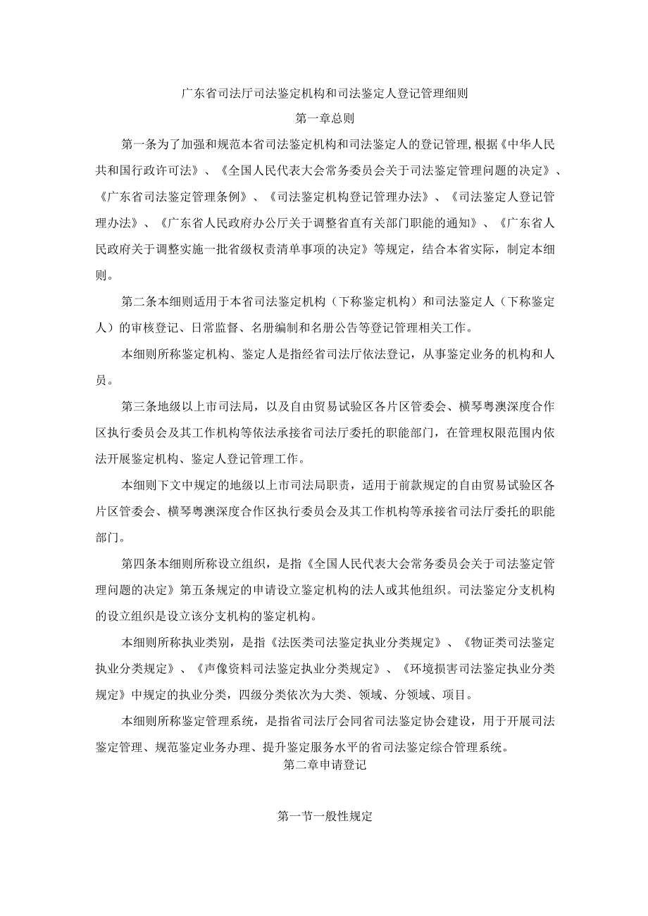 《广东省司法厅司法鉴定机构和司法鉴定人登记管理细则》全文及解读.docx_第1页