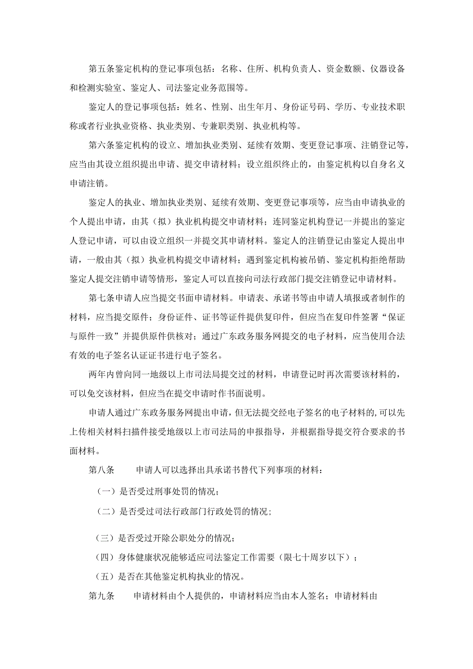 《广东省司法厅司法鉴定机构和司法鉴定人登记管理细则》全文及解读.docx_第2页