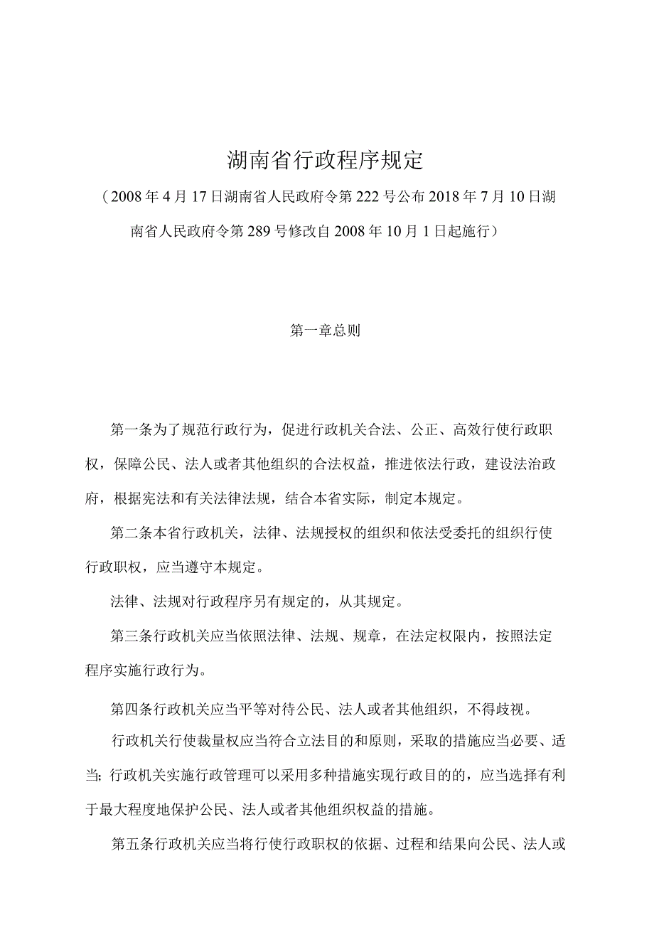 《湖南省行政程序规定》（2018年7月10日湖南省人民政府令第289号修改）.docx_第1页