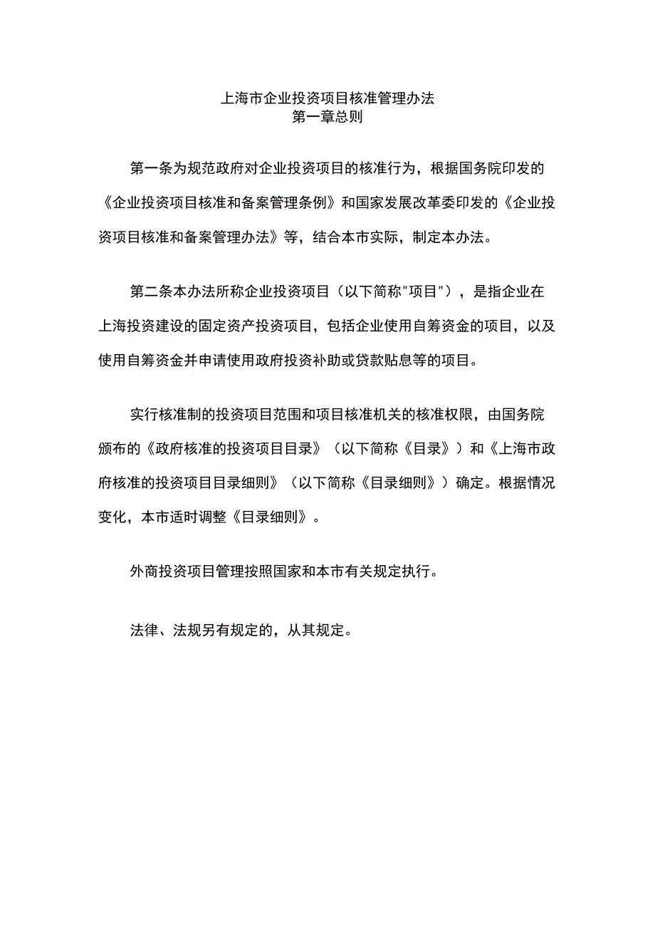 上海市企业投资项目核准、备案管理办法-全文及解读.docx_第1页