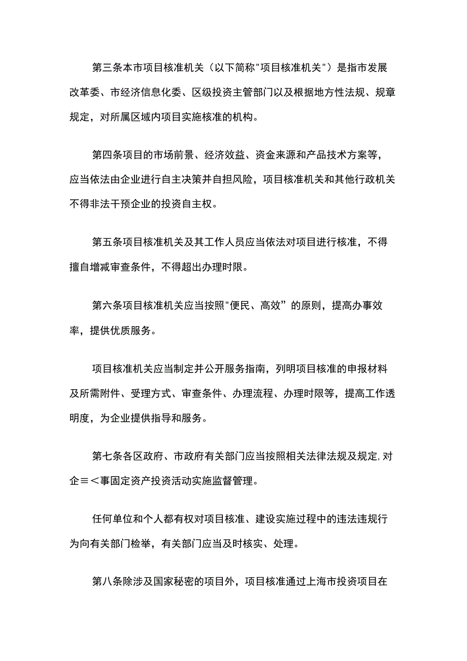 上海市企业投资项目核准、备案管理办法-全文及解读.docx_第2页