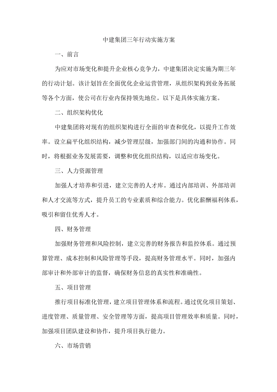 中建集团三年行动实施方案.docx_第1页