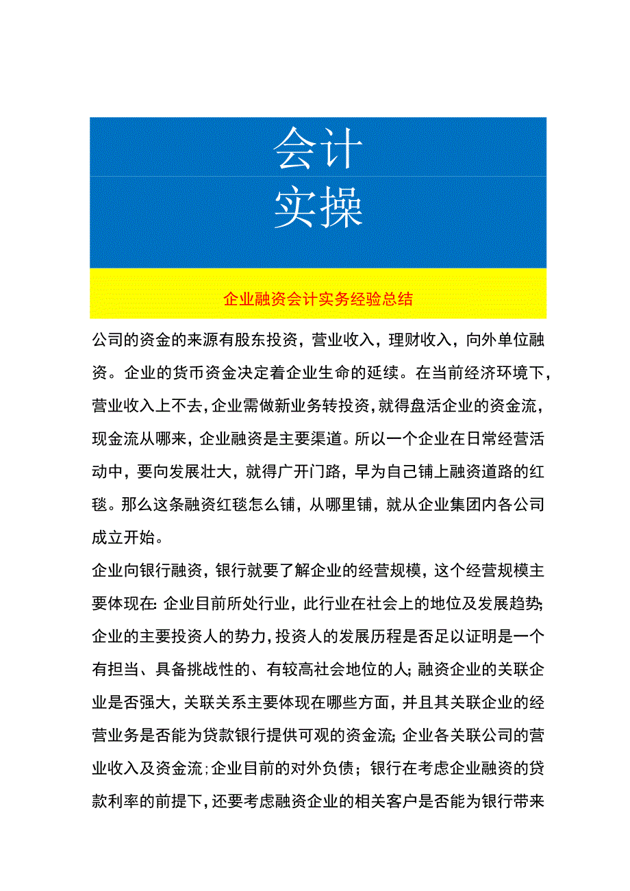 企业融资会计实务经验总结.docx_第1页