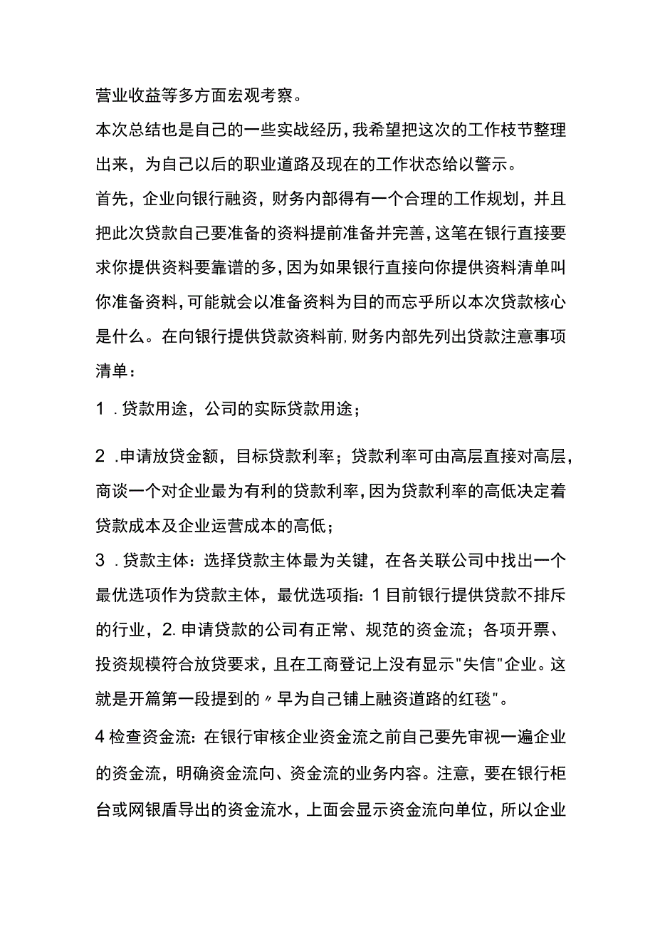 企业融资会计实务经验总结.docx_第2页