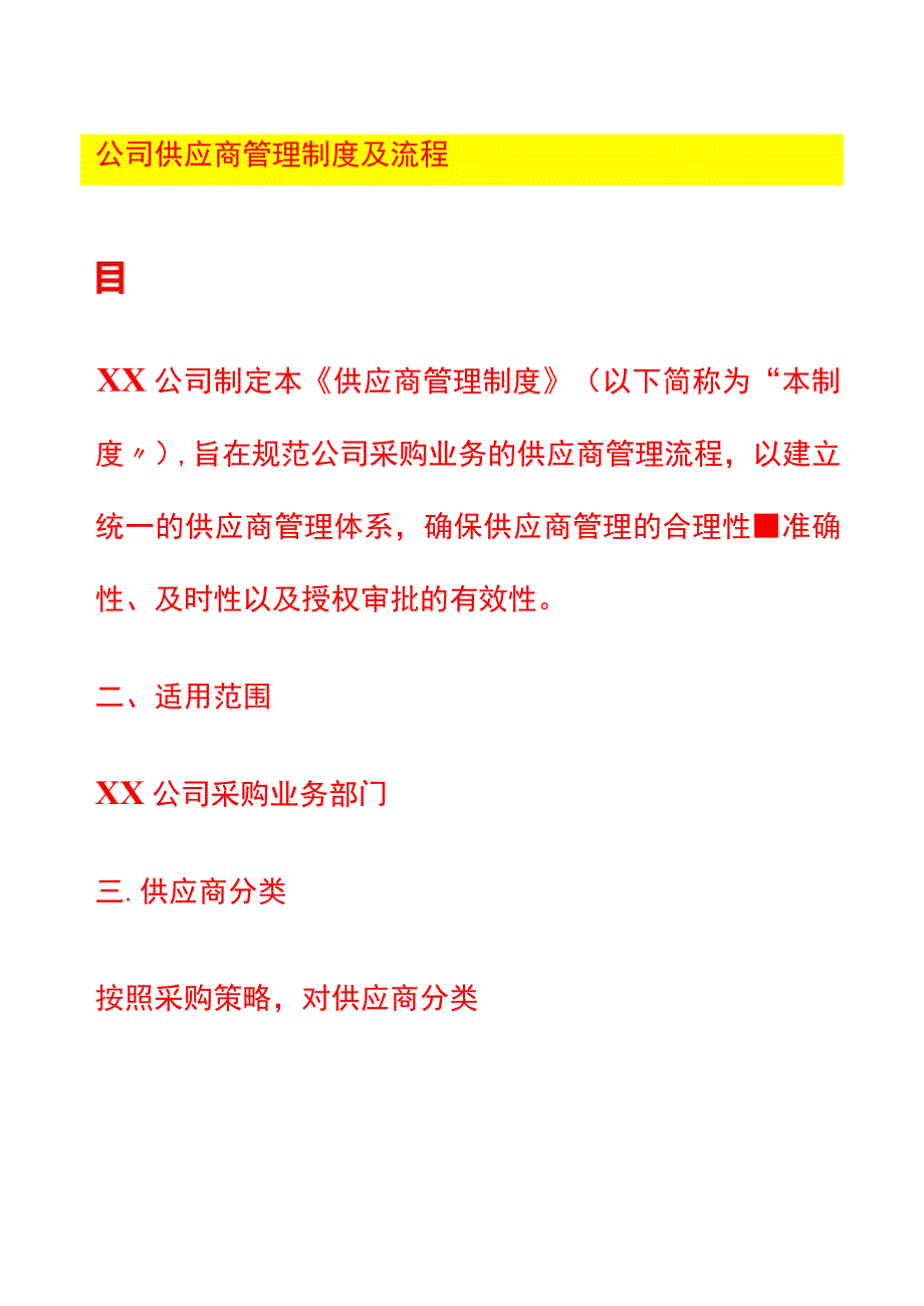 公司供应商管理流程.docx_第1页