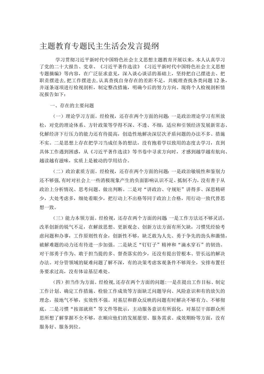 主题教育专题民主生活会发言提纲.docx_第1页