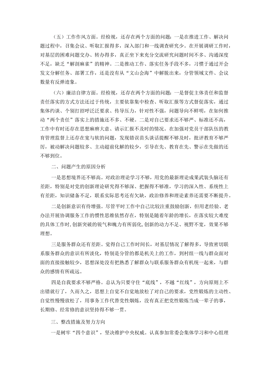 主题教育专题民主生活会发言提纲.docx_第2页