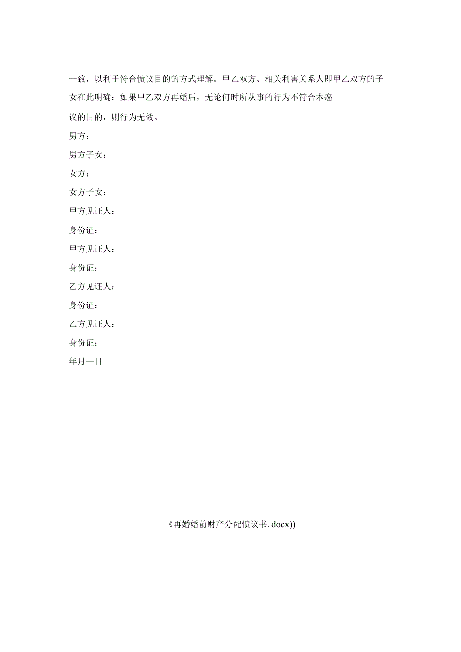 再婚婚前财产分配协议书.docx_第2页