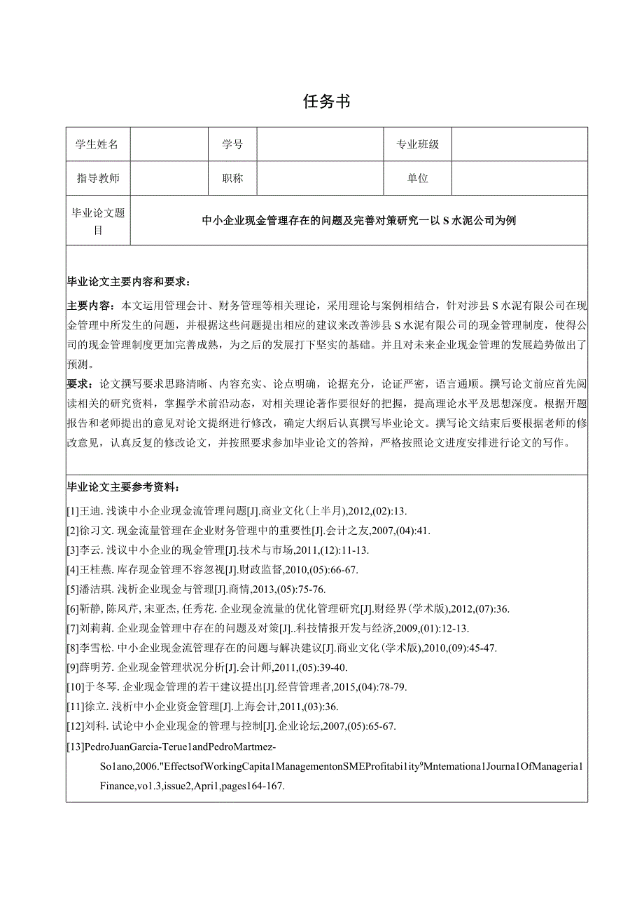 【《中小企业现金管理存在的问题及优化策略—以S水泥公司为例（任务书及开题报告及论文）》15000字】.docx_第1页