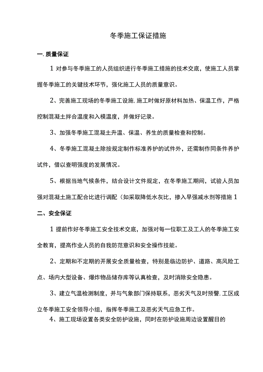 冬季施工保证措施.docx_第1页