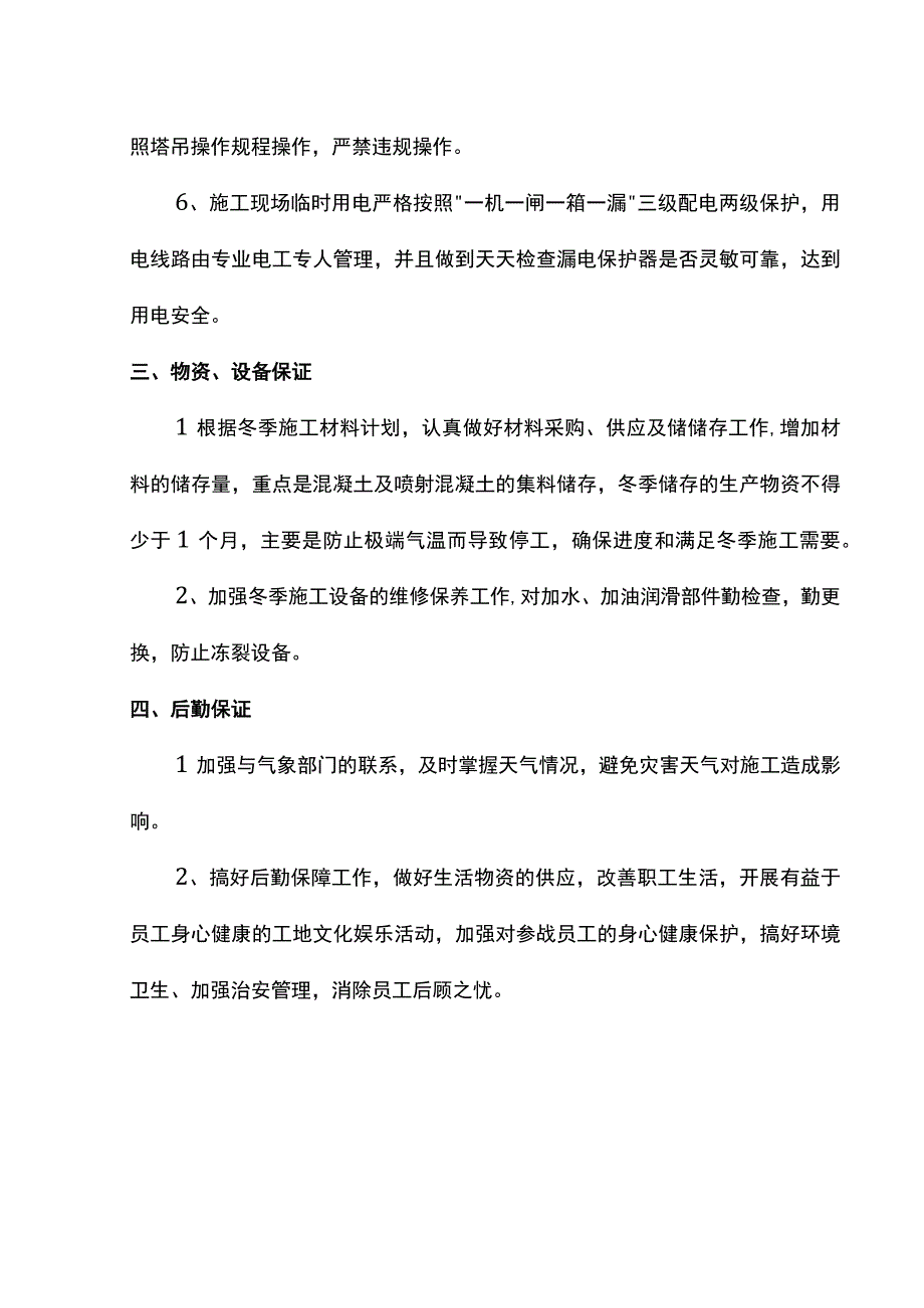 冬季施工保证措施.docx_第3页