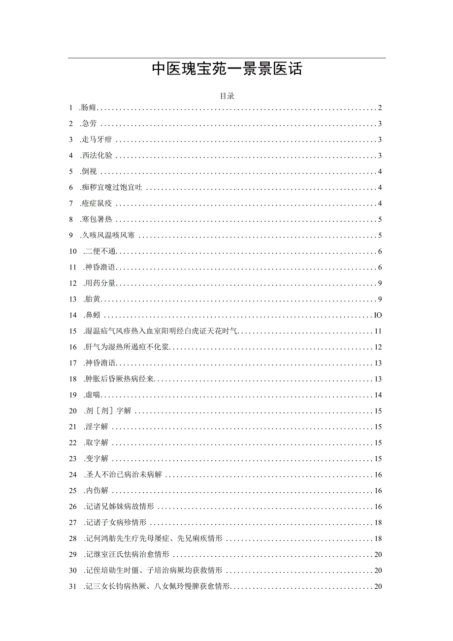 中医瑰宝苑——景景医话.docx_第1页