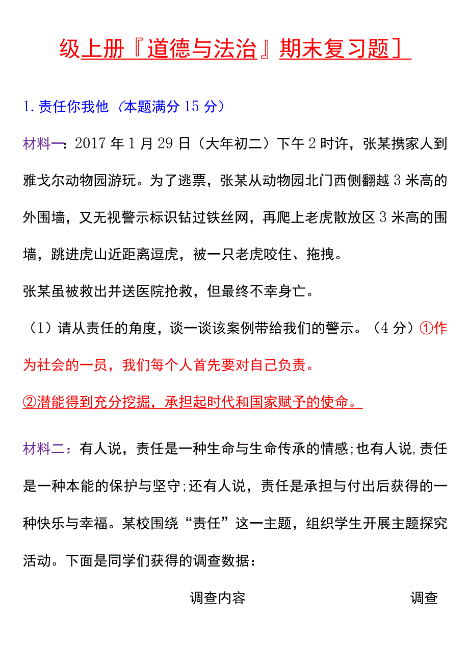 八年级上册道德与法治期末复习题.docx_第1页