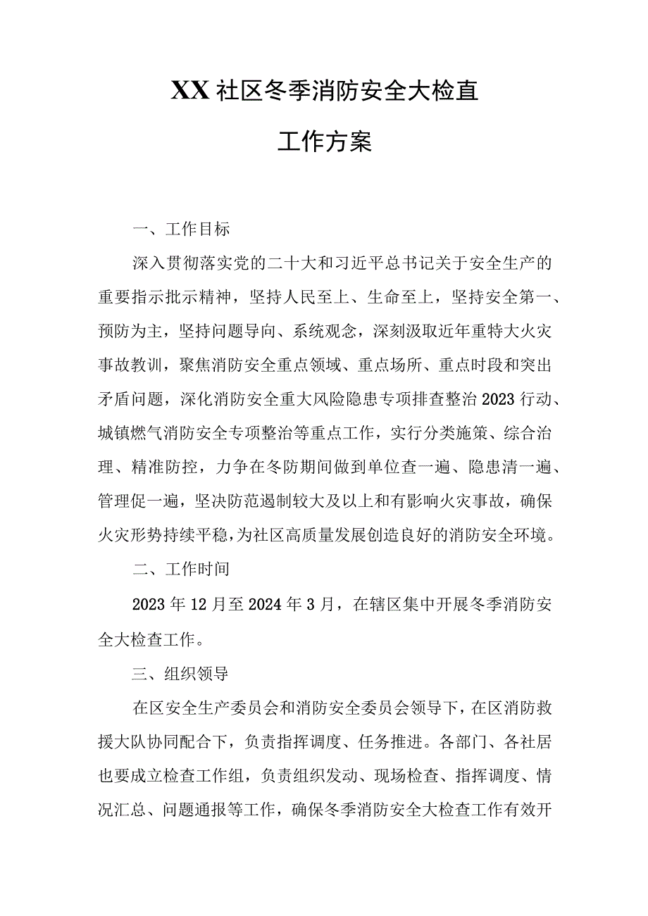 XX社区冬季消防安全大检查工作方案.docx_第1页