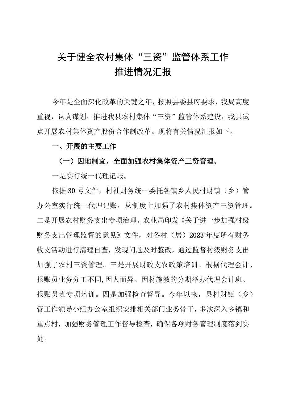 关于健全农村集体三资监管体系工作推进情况汇报.docx_第1页