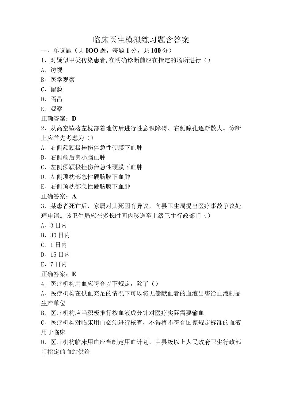 临床医生模拟练习题含答案.docx_第1页